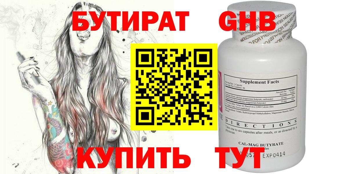 БУТИРАТ оксибутират Ангарск