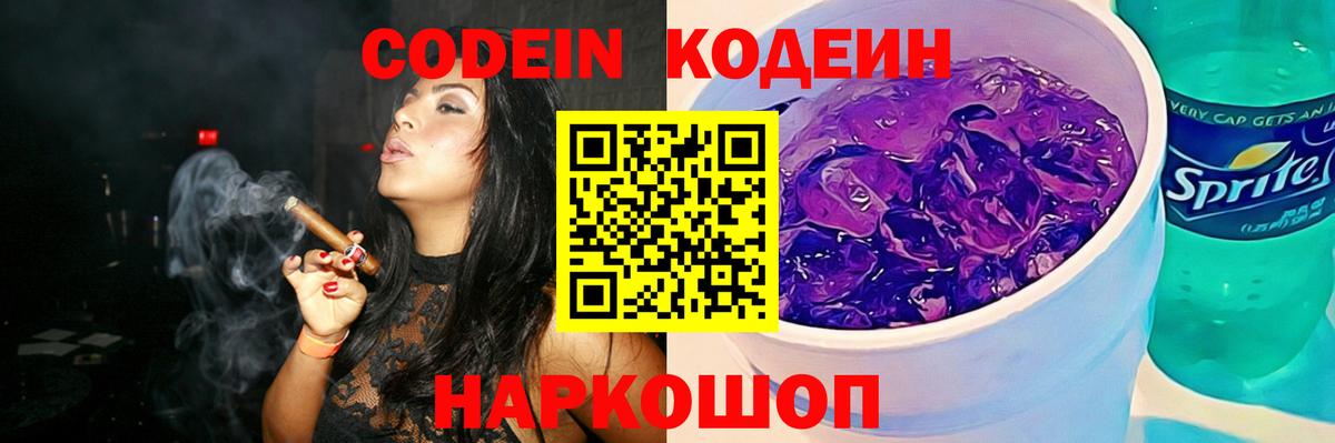 Кодеин Purple Drank Ангарск