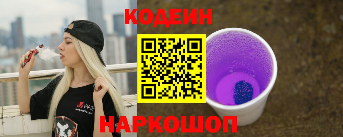 Ангарск  Кодеин Purple Drank  Вход с VPN  Кодеин Purple Drank 